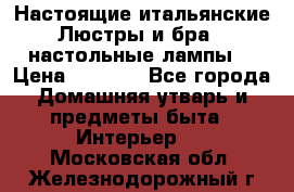 Настоящие итальянские Люстры и бра   настольные лампы  › Цена ­ 9 000 - Все города Домашняя утварь и предметы быта » Интерьер   . Московская обл.,Железнодорожный г.